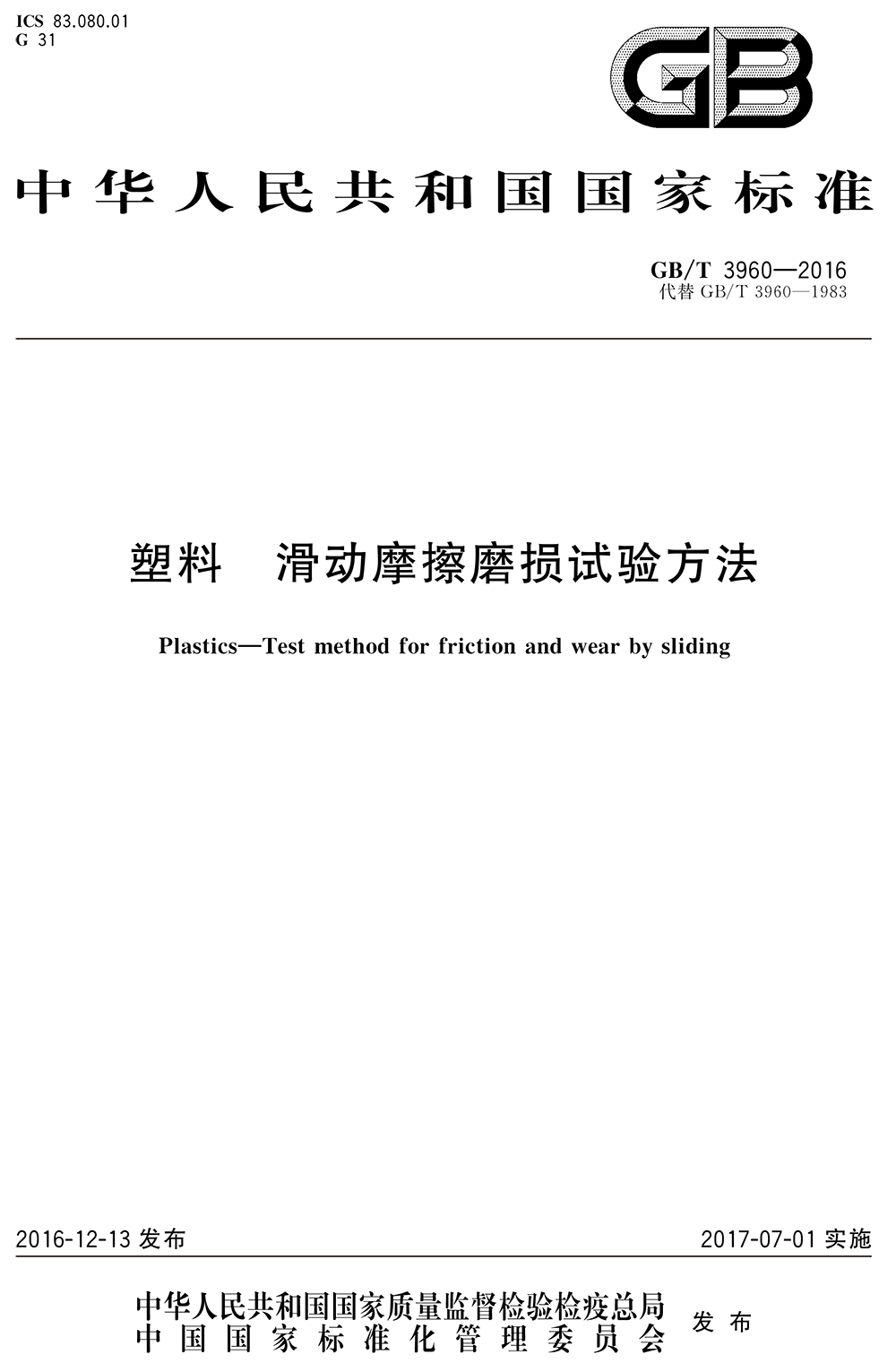 GBT 3960-2016塑料滑動摩擦磨損試驗方法-1.png