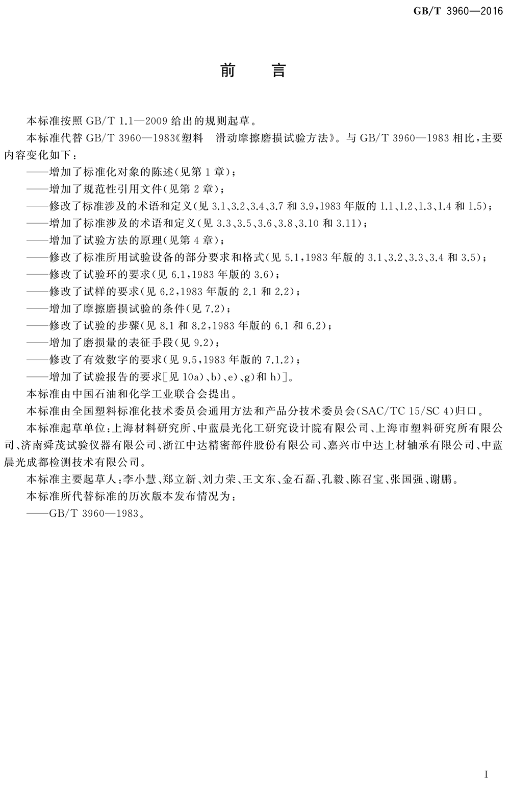 GBT 3960-2016塑料滑動摩擦磨損試驗方法-3.png