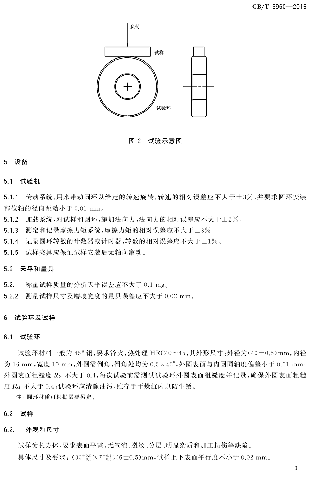 GBT 3960-2016塑料滑動摩擦磨損試驗方法-7.png