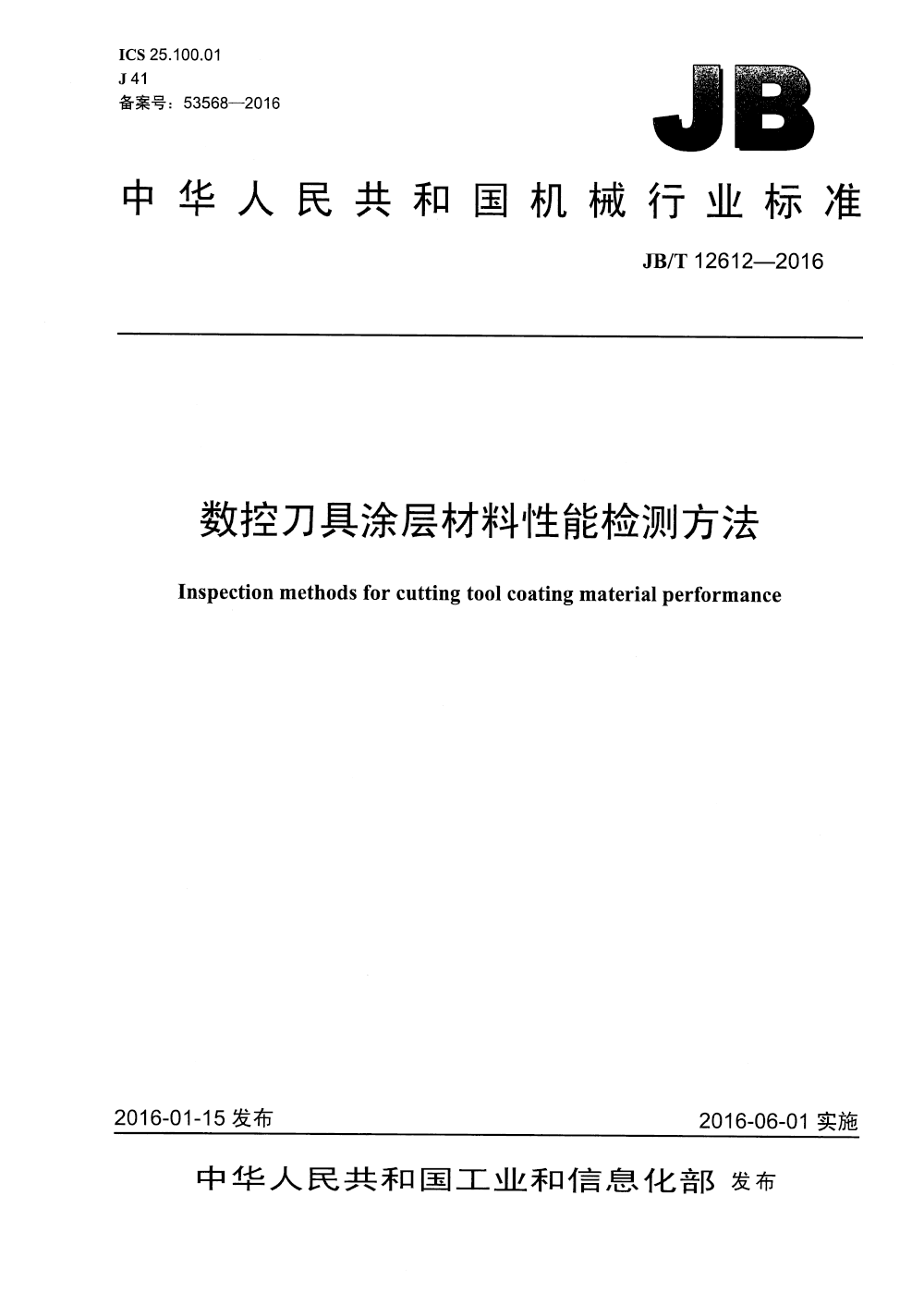 JBT 12612-2016 數(shù)控刀具涂層材料性能檢測方法-1.png