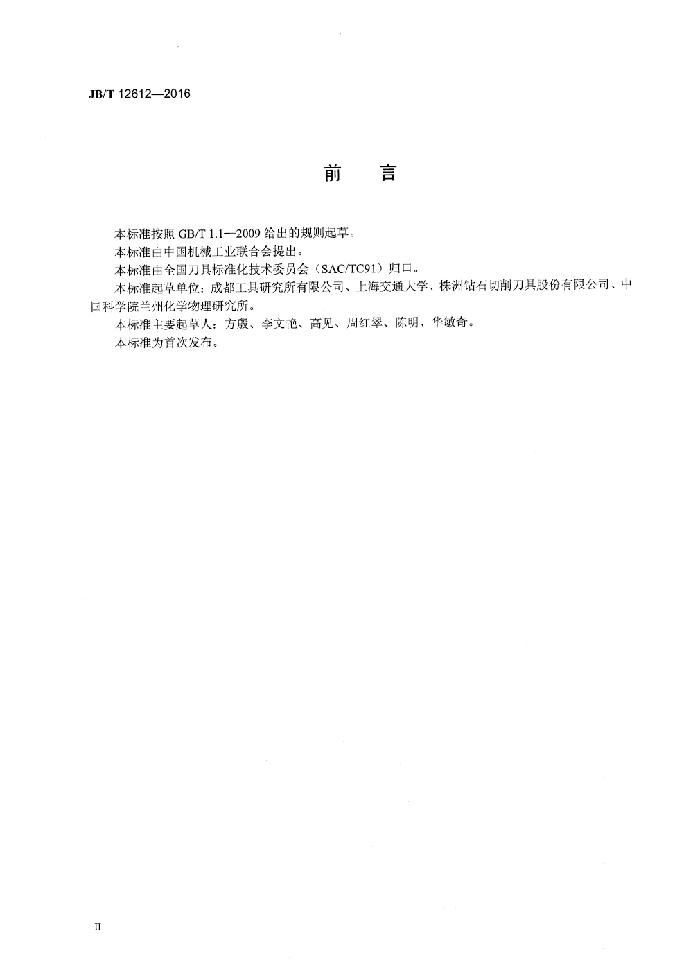 JBT 12612-2016 數(shù)控刀具涂層材料性能檢測方法-3.png