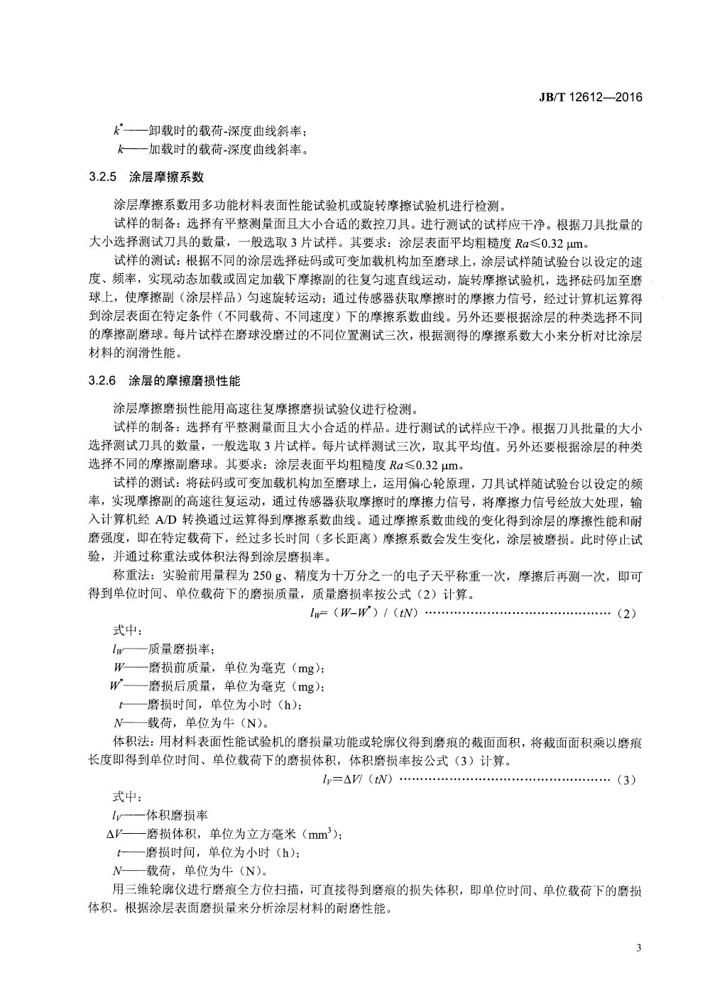 JBT 12612-2016 數(shù)控刀具涂層材料性能檢測方法-6.png