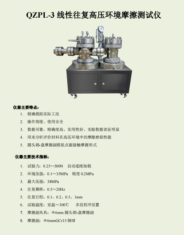 QPL-3Z線性高壓環(huán)境摩擦測(cè)試儀.png