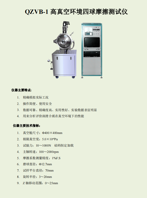 QVB-1Z高真空環(huán)境四球摩擦測試儀.png