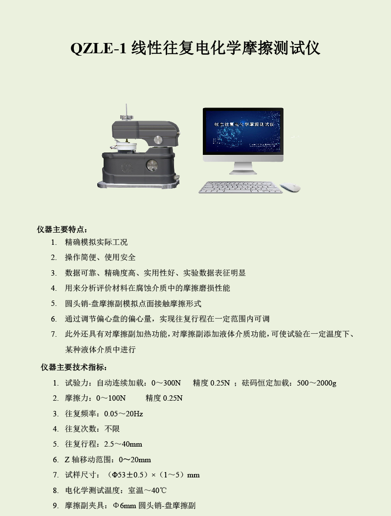 QZLE-1線性往復(fù)電化學(xué)摩擦測(cè)試儀-1.png