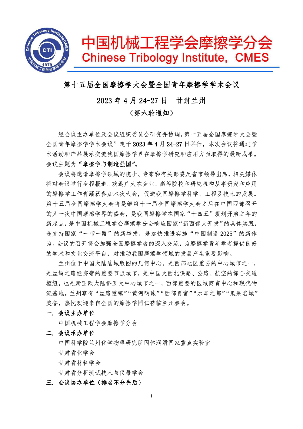 2023全國(guó)摩擦學(xué)大會(huì)-(第六輪通知)-1.png