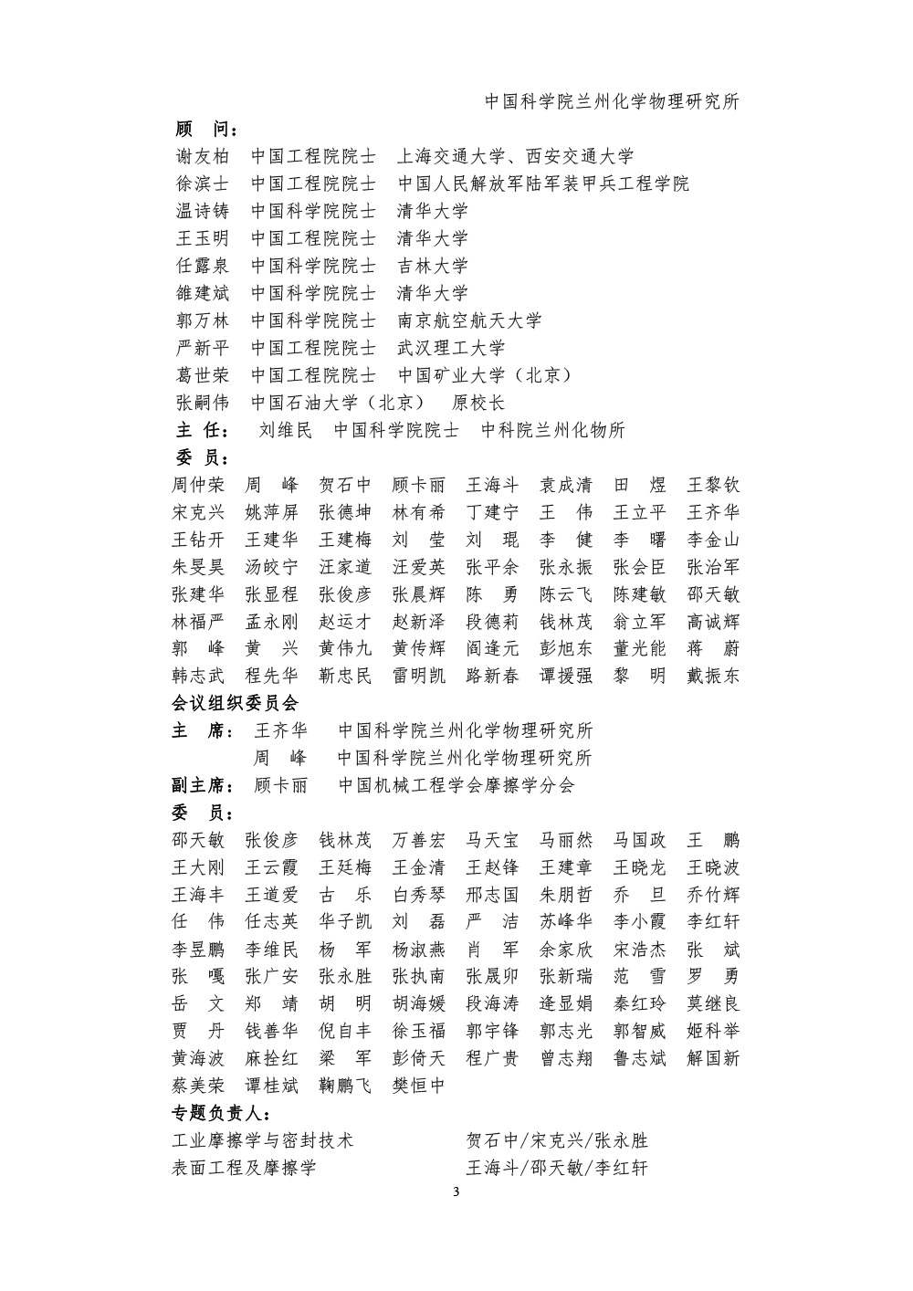 2023全國(guó)摩擦學(xué)大會(huì)-(第六輪通知)-3.png